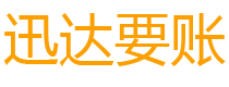 岱山迅达追账公司